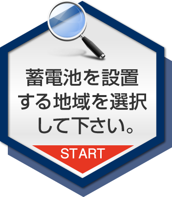 蓄電池を設置する地域を選択して下さい