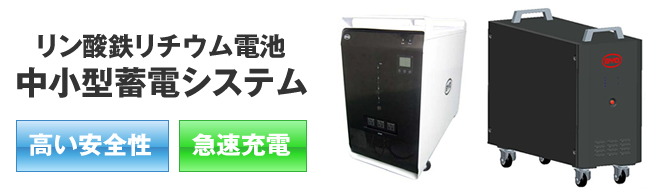 中小型蓄電システム