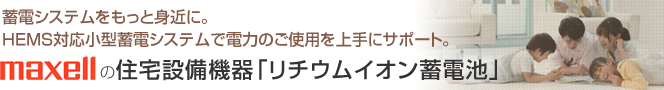 蓄電システムメーカー 日立マクセル