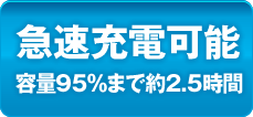 急速充電が可能