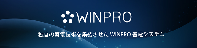 蓄電システムメーカー WINPRO